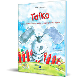 Τσίκο, το σκυλάκι που δεν μπορούσε να κουνήσει την ουρά του