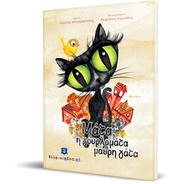 Μάτα, η γουρλομάτα μαύρη γάτα