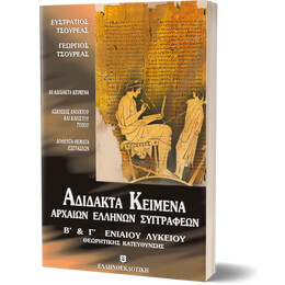 ΑΔΙΔΑΚΤΑ ΚΕΙΜΕΝΑ ΑΡΧΑΙΩΝ ΕΛΛΗΝΩΝ ΣΥΓΓΡΑΦΕΩΝ Β' & Γ' ΕΝΙΑΙΟΥ ΛΥΚΕΙΟΥ
