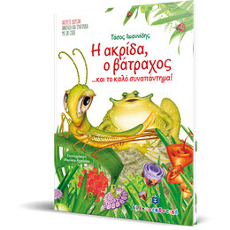 Η Ακρίδα, ο Βάτραχος... και το καλό συναπάντημα!