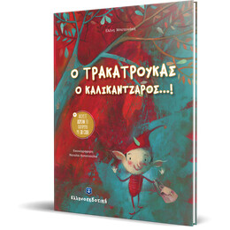 Ο Τρακατρούκας ο Καλικάντζαρος