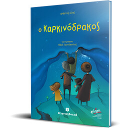 Ο Καρκινόδρακος