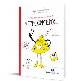 Περιπέτειες που τα σπάνε: Ο Τυροκοφτερός