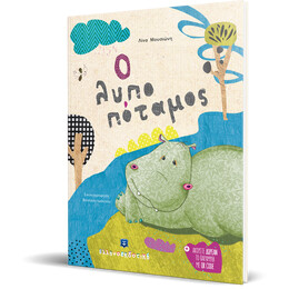 Ο Λυποπόταμος