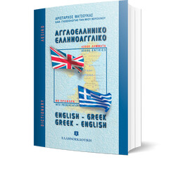 ΛΕΞΙΚΟ ΑΓΓΛΟΕΛΛΗΝΙΚΟ ΕΛΛΗΝΟΑΓΓΛΙΚΟ ΤΣΕΠΗΣ