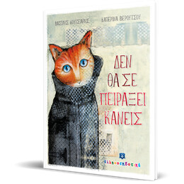 Δεν θα σε πειράξει κανείς