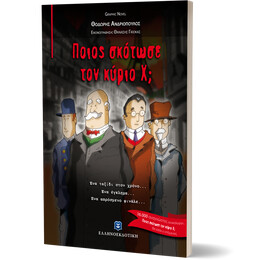 Ποιος σκότωσε τον κύριο Χ;