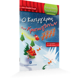 Ο Κατεργάρης των Χριστουγέννων