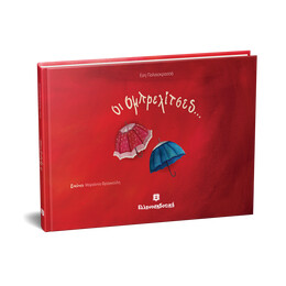 Οι Ομπρελίτσες