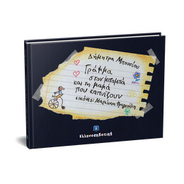 Γράμμα στον Μπαμπά και τη Μαμά που καπνίζουν