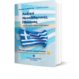 Λεξικό Νεοελληνικής Γλώσσας - Τσέπης