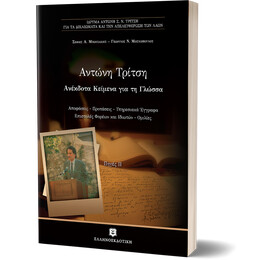 Αντώνη Τρίτση - Ανέκδοτα Κείμενα για τη Γλώσσα