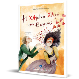 Η Χαμένη Χαρά της Θυμιώς