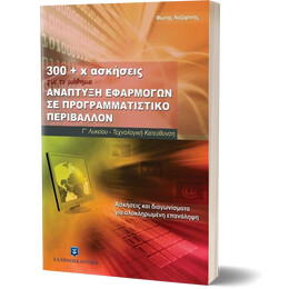300+x ασκήσεις - Ανάπτυξη Εφαρμογών σε Προγραμματιστικό Περιβάλλον