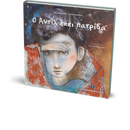 Ο Αντίλ έχει πατρίδα