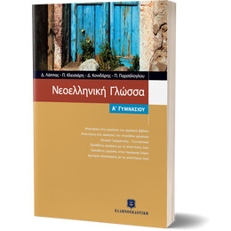 Νεοελληνική Γλώσσα Α Γυμνασίου