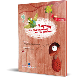 Η αγάπη της Μυρμηγκίνας και του Τζίτζικα