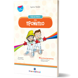 Παίζω και Μαθαίνω στο ΠΡΟΝΗΠΙΟ