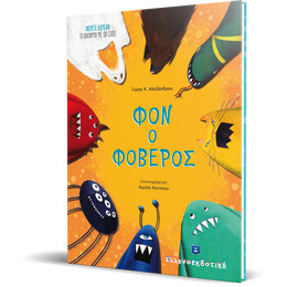 Φον ο Φοβερός