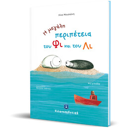 Η μεγάλη περιπέτεια του Φι και του Λι