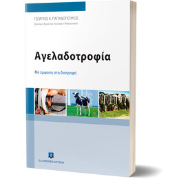 Αγελαδοτροφία - Με έμφαση στη διατροφή