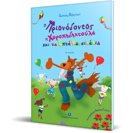 Ο Πριονόδοντος, η Χοροπηδηχτούλα και τα Επτά Κατσικάκια