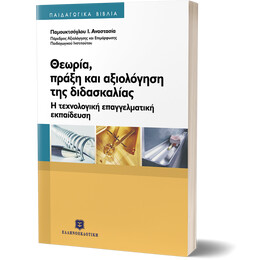ΘΕΩΡΙΑ, ΠΡΑΞΗ & ΑΞΙΟΛΟΓΗΣΗ ΤΗΣ ΔΙΔΑΣΚΑΛΙΑΣ