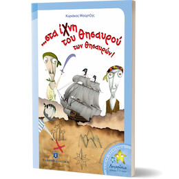 ...στα ίχνη του Θησαυρού των θησαυρών!