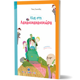 Κλικ στη Λαχανοχανοχώρα