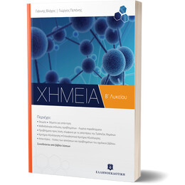 ΧΗΜΕΙΑ Β΄ Λυκείου  ΓΕΝΙΚΗΣ ΠΑΙΔΕΙΑΣ