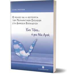 Ο ρόλος και η λειτουργία των πειραματικών σχολείων στη δημόσια εκπαίδευση