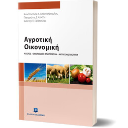 Αγροτική Οικονομική