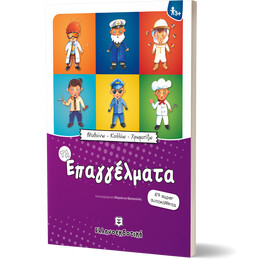 Μαθαίνω - Κολλάω - Χρωματίζω: Τα Επαγγέλματα