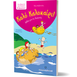 Καλό Καλοκαίρι - Βιβλία για τις Διακοπές - Β΄ Δημοτικού