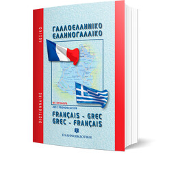ΜΟΝΤΕΡΝΟ ΓΑΛΛΟ- ΕΛΛΗΝΙΚΟ ΚΑΙ ΕΛΛΗΝΟ-ΓΑΛΛΙΚΟ ΛΕΞΙΚΟ (ΤΣΕΠΗΣ)