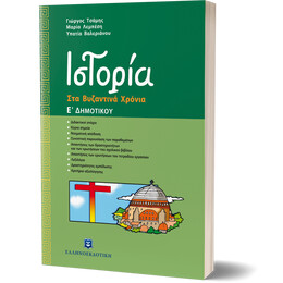 Ιστορία Στα Βυζαντινά Χρόνια