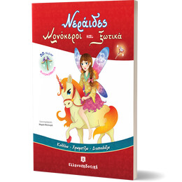 Νεράιδες, Μονόκεροι και Ξωτικά