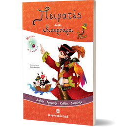 Πειρατές και Κουρσάροι [Διαβάζω - Χρωματίζω - Κολλάω - Διασκεδάζω]