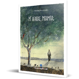 Μ' αγαπάς, Μπαμπά;