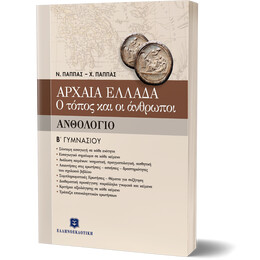 ΑΡΧΑΙΑ ΕΛΛΑΔΑ - Ο ΤΟΠΟΣ ΚΑΙ ΟΙ ΑΝΘΡΩΠΟΙ ΑΝΘΟΛΟΓΙΟ