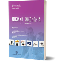 ΟΙΚΙΑΚΗ ΟΙΚΟΝΟΜΙΑ