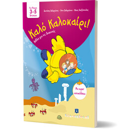 Καλό Καλοκαίρι - Βιβλία για τις Διακοπές - 3 - 5 ετών