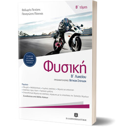 ΦΥΣΙΚΗ Β' Λυκείου B' τόμος - Ομάδας Προσανατολισμού Θετικών Σπουδών