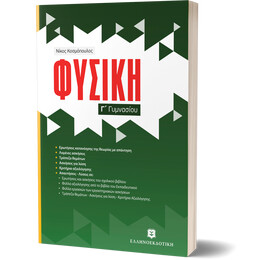 Φυσική Γ' Γυμνασίου