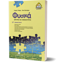 Φυσικά ΣΤ΄ Δημοτικού