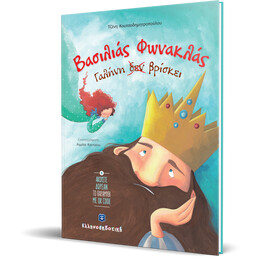 Βασιλιάς Φωνακλάς Γαλήνη δεν βρίσκει