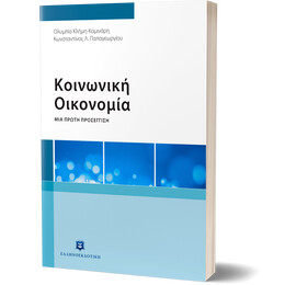 Κοινωνική Οικονομία