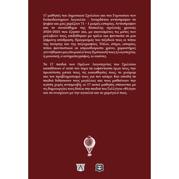 71+1 ΜΙΚΡΕΣ ΙΣΤΟΡΙΕΣ ΤΡΕΛΑΣ ΚΑΙ ΦΑΝΤΑΣΙΑΣ