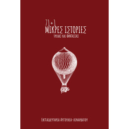 71+1 ΜΙΚΡΕΣ ΙΣΤΟΡΙΕΣ ΤΡΕΛΑΣ ΚΑΙ ΦΑΝΤΑΣΙΑΣ