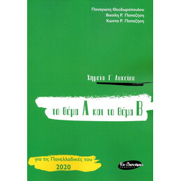 ΧΗΜΕΙΑ Γ'ΛΥΚΕΙΟΥ ΤΟ ΘΕΜΑ Α ΚΑΙ ΤΟ ΘΕΜΑ Β για τις πανελλαδικές του 2020